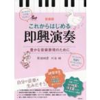 これからはじめる即興演奏 豊かな音楽表現のために 新装版