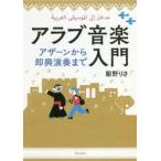 アラブ音楽入門 アザーンから即興演奏まで