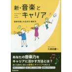 新・音楽とキャリア 音楽を通した生き方・働き方
