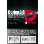 Dorico 3.5楽譜作成ガイド 基礎から応用までよくわかる for Windows ＆ Mac