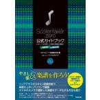 Scoremakerzero公式ガイドブック スキャナも活用して多様な楽譜を簡単に for Windows