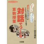 対話でつくる算数授業 ボケとツッコミがアクティブ空間をつくり出す
