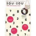 SOU・SOU 京都発のテキスタイルブランド、はじめてのブランドムック 10th Anniversary issue