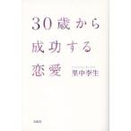 30歳から成功する恋愛
