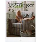 北欧インテリアBOOK
