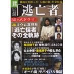 実録「逃亡者」30人のドラマ 戦後史を彩った「大逃亡劇」を全収録