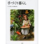 手づくり暮らし