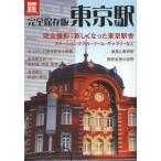 東京駅 完全保存版