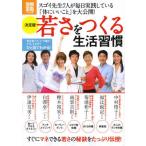 決定版若さをつくる生活習慣