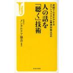 人の話を「聴く」技術 対話で心をケアするスペシャリスト《精神対話士》の