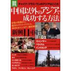中国以外のアジアで成功する方法 チャイナ・プラス・ワンのアジアはここだ!
