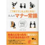 大人のマナー常識 「了解です」は上司に失礼! ビジネスから冠婚葬祭までこの一冊でまるわかり!