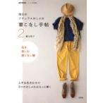 着こなし手帖 毎日のナチュラルおしゃれ 2