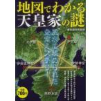 地図でわかる天皇家の謎 風水に秘められた皇室ミステリー