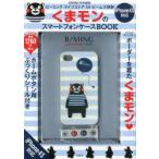 くまモンのスマートフォンケースBOOK