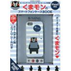くまモンのスマートフォンケースBOOK