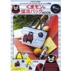 くまモンの保冷バッグBOOK