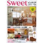 sweetインテリア 2013