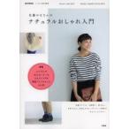 佐藤かなさんのナチュラルおしゃれ入門