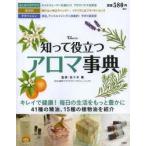 知って役立つアロマ事典 キレイで健康!毎日の生活をもっと豊かに