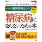 糖尿病にならないための本