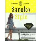 Abel原田沙奈子style BOOK Sanako Style