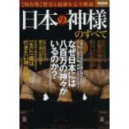 日本の神様のすべて 歴史と起源を完全解説 保存版
