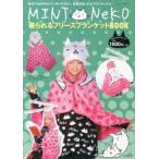 MINT NeKO 着られるフリースブラ