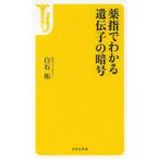 薬指でわかる遺伝子の暗号
