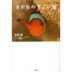 さかなのすごい話
