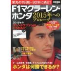 F1マクラーレン・ホンダ 2015年へのプロローグ