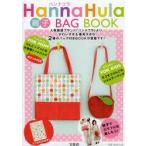 HannaHula 親子BAG BOOK