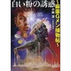 白い粉の誘惑 麻薬Gメン捕物帖