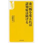 食べ物を変えれば認知症は防げる