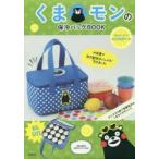 くまモンの保冷バッグBOOK