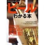 ビールがわかる本