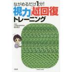 ながめるだけ1分!視力超回復トレーニング