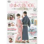 カジュアル可愛いゆかたBOOK ゆかた、小物、ヘアアレンジ、ネイル…ゆかたに関すること完全網羅!