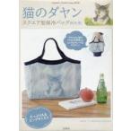 猫のダヤン スクエア型保冷バッグBOOK