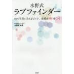 水野式ラブファインダー 60の質問に答えるだけで、恋愛は9割うまくいく