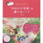 写真家きょん♪のふわっとかわいい「ゆるかわ写真」の撮り方ノート