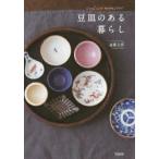 豆皿のある暮らし