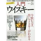 入門ウイスキー 今飲むべき、旨いウイスキーがわかる