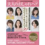 大人のおしゃれヘア 2015春夏号