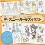 ディズニー・ガールズイラスト 誰でもカンタン!かわいく描ける!