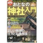 おとなの神社入門