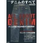 デニムのすべて 完全保存版