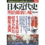 Yahoo! Yahoo!ショッピング(ヤフー ショッピング)日本近代史「明治維新」という嘘 「勤皇志士」はテロリストだった!