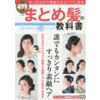 まとめ髪の教科書