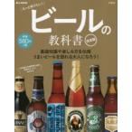 ビールの教科書 決定版 もっと知りたい!